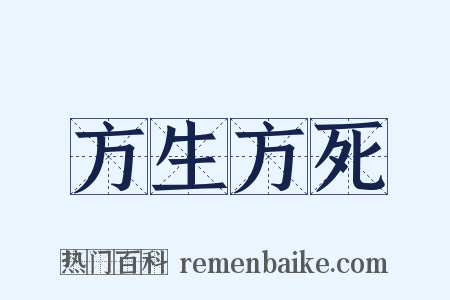 方生方死是什么意思的图片